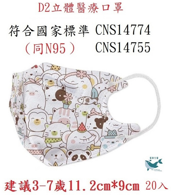立體醫療口罩 (CNS14774/CNS14755) 11.2cm*9cm, 1個, D2/同N95 動物 幼童建議3-7歲