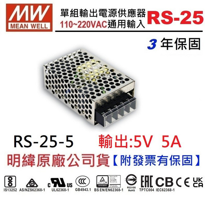 明緯 MW RS-25-5 5V 5A 25W 電源供應器 替代NES-25-5【附發票有保固】NDHouse, 1個, 【1~29台】訂購單價