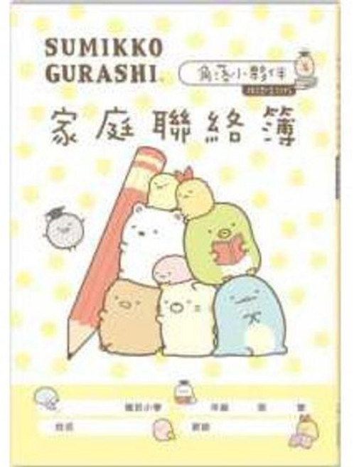 世一出版 角落小夥伴 家庭聯絡簿(成語佳句), 單本, N/A