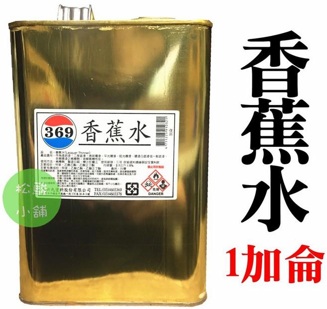 369 香蕉水 加侖桶裝, 1個