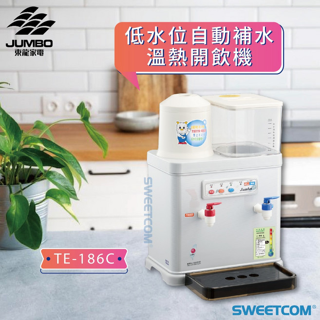東龍 TE-186C 低水位自動補水溫熱開飲機