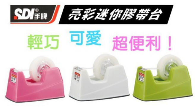 SDI 手牌 0521N 亮彩迷你膠帶台 (適用內徑1/膠帶) 止滑式底座設計, 隨機色, 1個