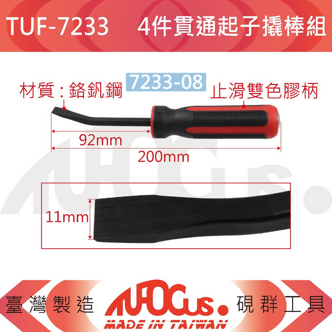 TUFOCUS TUF-7233 4件貫通起子撬棒組 鉻釸鋼, 1個, 【單支】TUF-7233-08