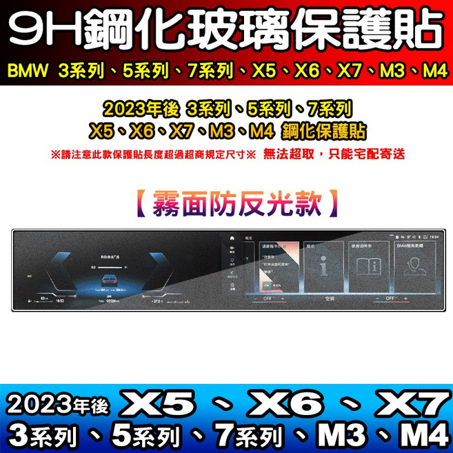 BMW 2023年後 9H鋼化玻璃 霧面防反光 屏幕保護貼, 【M2、M3、M4】霧面款 一片式鋼化, 1個