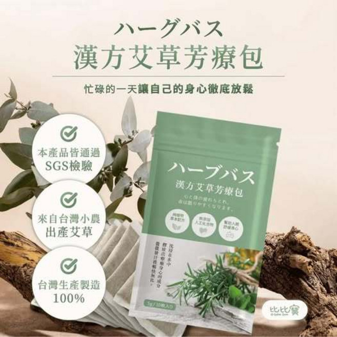 比比寶 漢方艾草芳療包, 1個