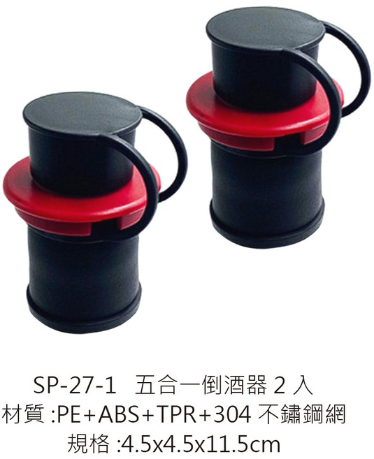 五合一倒酒器, 1個, SP-27-1 五合一倒酒器/2入