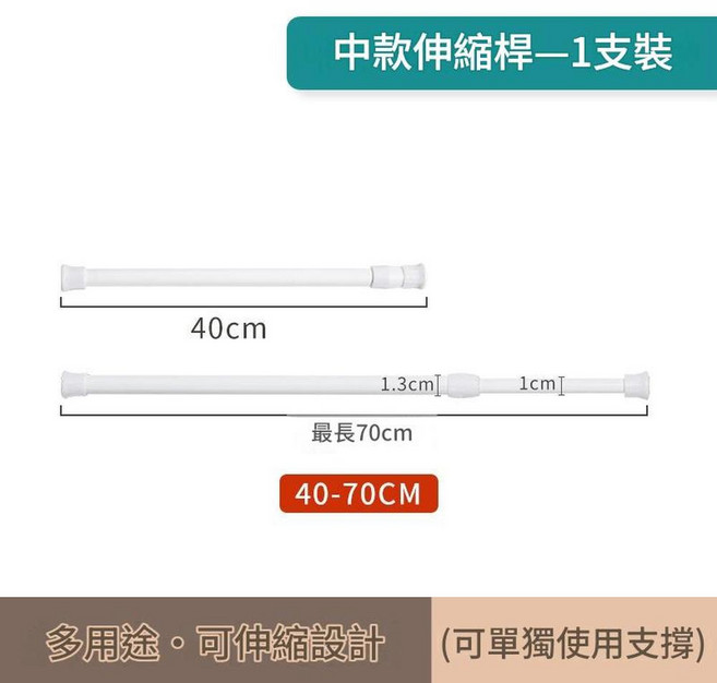 免打孔伸縮桿 短款可伸縮設計, 40 - 70CM, 1套