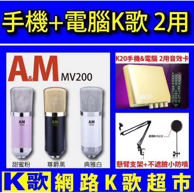 網路K歌超市 手機K歌麥克風 懸臂架 小防噴 歡歌, 白色跟黑金色, MV200