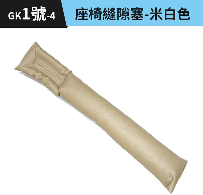 汽車座椅縫隙塞/置物盒, (GK1號-4)座椅縫隙塞-米白色