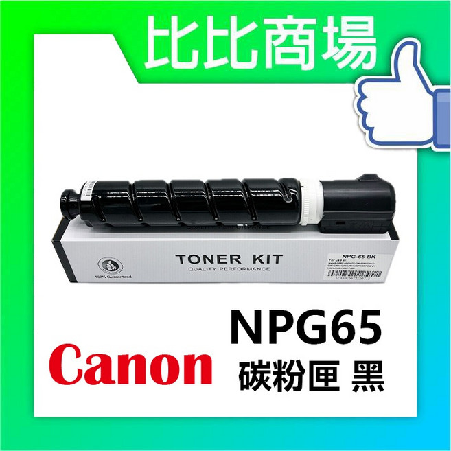 CANON 佳能 NPG65 相容碳粉匣, 1個, NPG65 碳粉-黑色