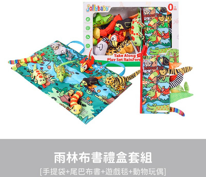 Jollybaby 雨林布書禮盒套組, 雨林布書套組