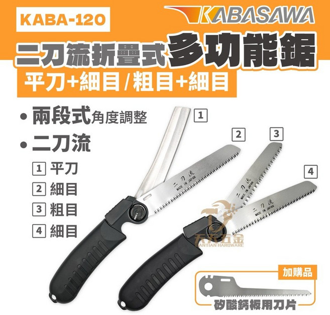 KABA 日本製 二刀流 折疊式多功能鋸 120mm 雙刀 平刀 木工 剪定, 1個, 細目+粗目
