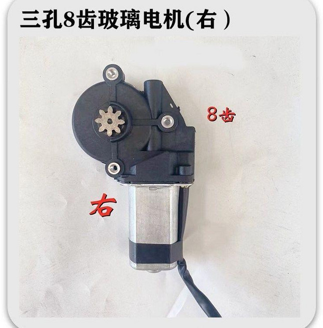 電動車門窗玻璃升降器電機, 1個, 三孔八尺 右