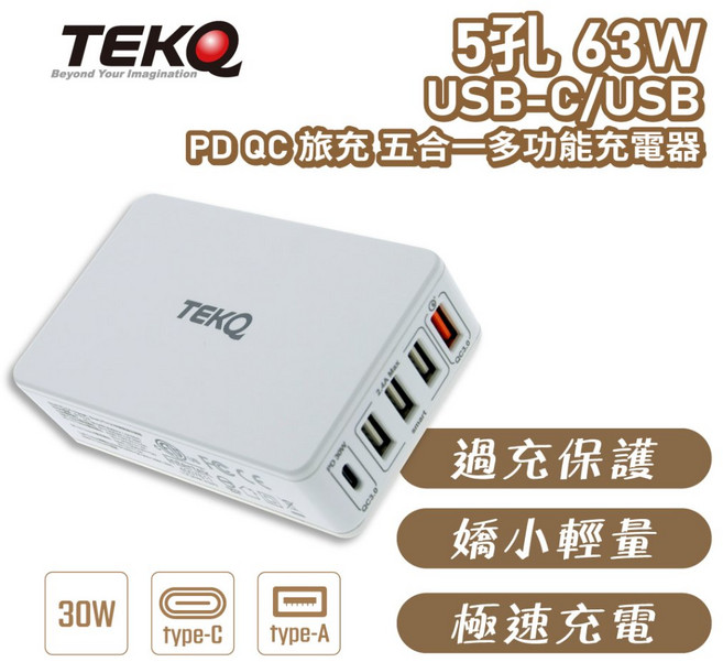 【TEKQ】5孔 63W 多功能旅充 支援 PD QC3.0 Type-C USB 旅行萬用快速充電器, 1個