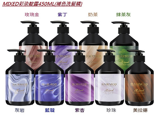 HAIRMOD PROFESSIONAL MIXED 彩染靛露 補色洗髮精 450ML, 1件, 紫丁(紫色 巧克力棕)