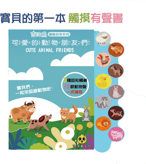 吉波鳥 寶貝的第一本 觸摸有聲書 可愛動物朋友們, 吉波鳥文化, 吉波鳥文化