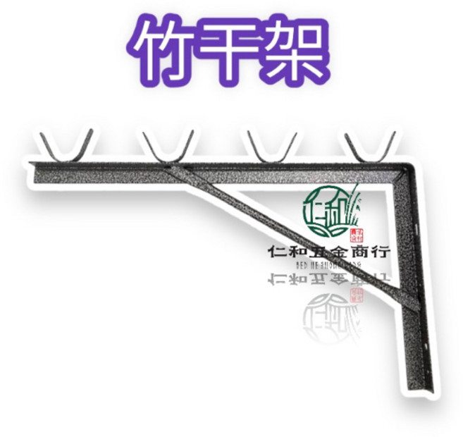 附發票 曬衣架 三角架 竹桿架 竹干架 附壁虎2分半尖頭2支 一筆訂單一支曬衣架, 一支