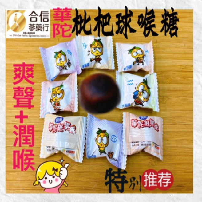 【合信旺旺】華陀枇杷球潤喉軟糖100g/清涼爽聲, 1個
