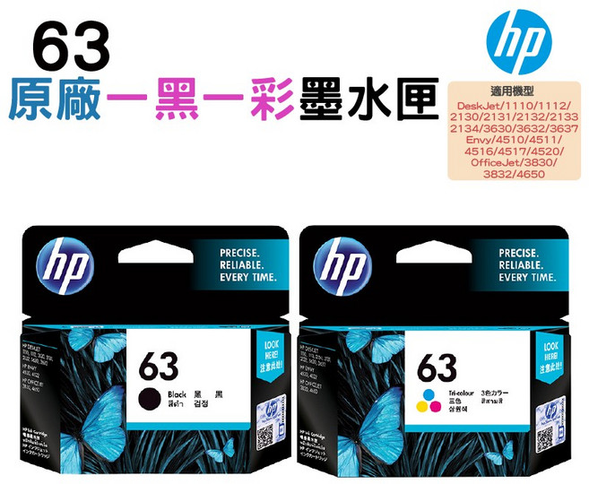 HP 63 原廠墨水匣 (適用於DeskJet/Envy/OfficeJet系列印表機), 黑色/彩色, 1個