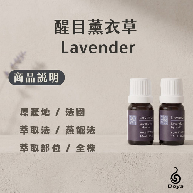 Doya 醒目薰衣草 純精油 30ML 100ML, 醒目薰衣草純精油 30ML