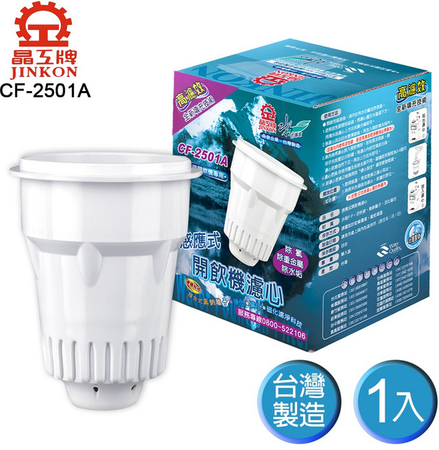 晶工牌 開飲機專用感應式濾心 CF-2501/CF-2501A 台灣製造, 1個
