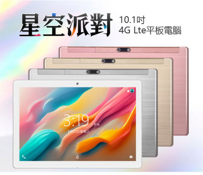 全新平板 星空派對 10.1吋 4G Lte平板電腦 聯發科八核心 8G/64G 安卓8 IPS面板, 粉