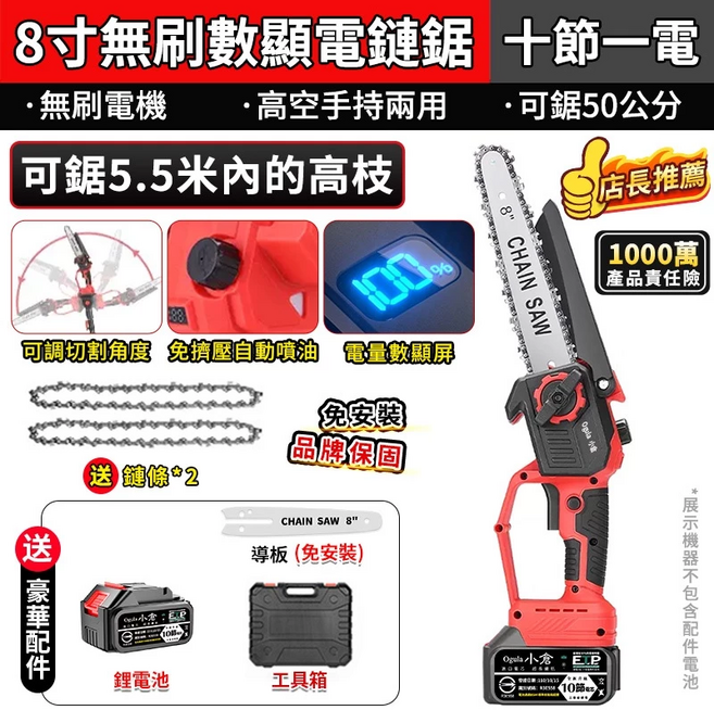 【Ogula小倉】電鏈鋸 8寸無刷電鏈鋸 高枝鋸 電動高空鋸 油壺鏈鋸 2980W大功率帶電量顯示【台灣正品 品牌保固】(十節一電一充-可加購高枝桿), 1個
