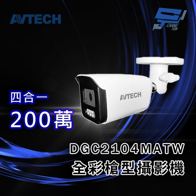 昌運 AVTECH 陞泰 DGC2104MATW (DGC2105ATW) 2MP 4合1 全彩槍型攝影機, 1個