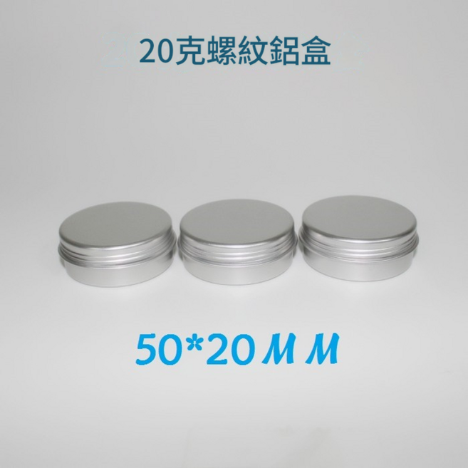 圓形螺紋鋁盒分裝盒, 10個, 20g 48*18 螺紋鋁盒