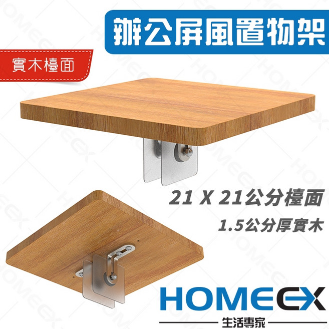 HomeEX 辦公屏風置物架 方形實木檯面 收納層架, 1個