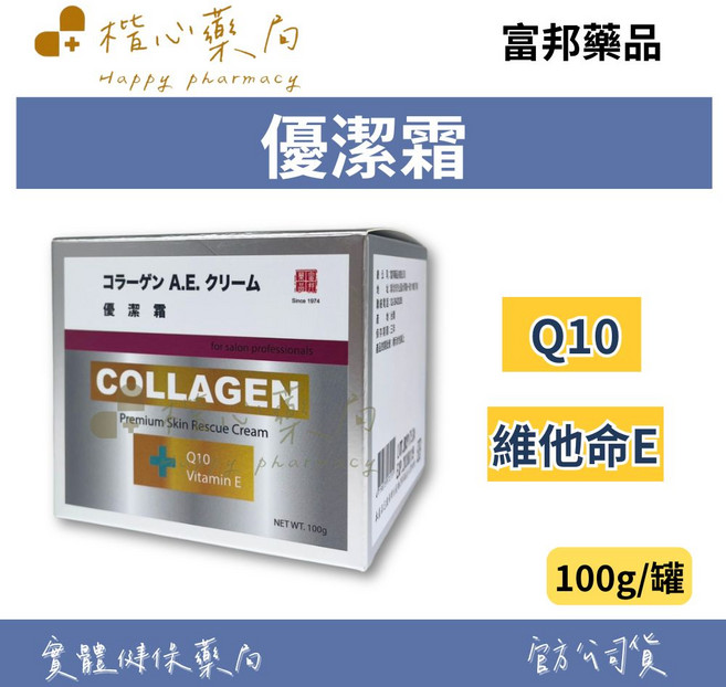 富邦藥品 優澤霜 乳霜 Collagen A.E. Cream, 100g, 1個
