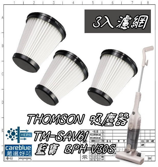 3入濾網 適用 藍寶 BPH-V30S THOMSON TM-SAV61 直立式吸塵器濾網, 集塵筒濾網3入, 耗材, HEPA