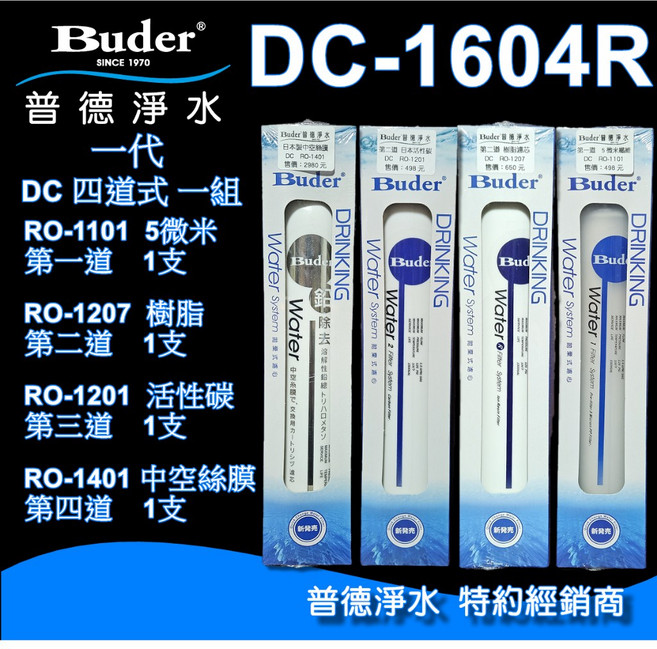 Buder普德淨水 濾芯組 (1101.1207.1201.1401) 彩盒裝, DC-1604R四道式各一支, DC-1604R