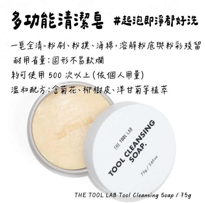 庶務客 the tool lab 深層潔淨 不傷刷毛 溫和去殘妝 韓國專業刷具 清潔皂 一入, 1個, 清潔皂 一入