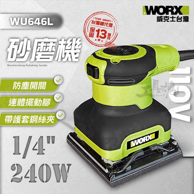 威克士 WU646L 1/4/ 砂磨機 240W 切割打磨兩用機, 1個
