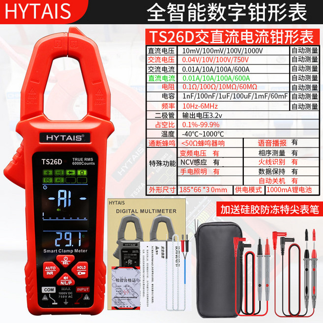 HYTAIS 智能语音播报钳形表 TS26A 全自动电流表, 通用