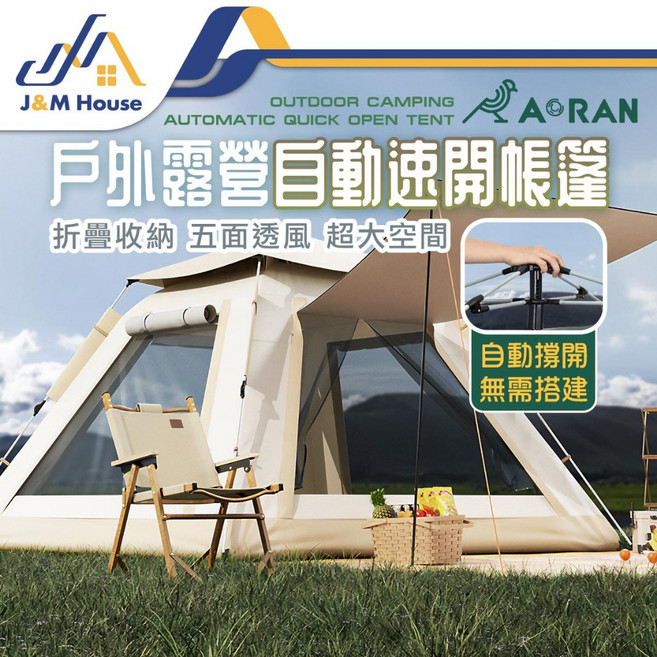 J&M House 戶外露營自動速開帳篷 折疊收納 五面通風 超大空間