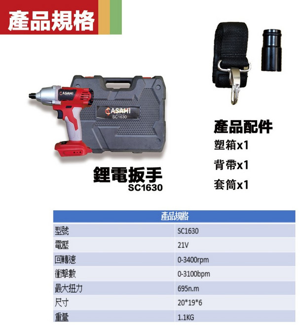 ASAHI SC1630 鋰電衝擊扳手, 1個, SC1630 鋰電板手(空機)