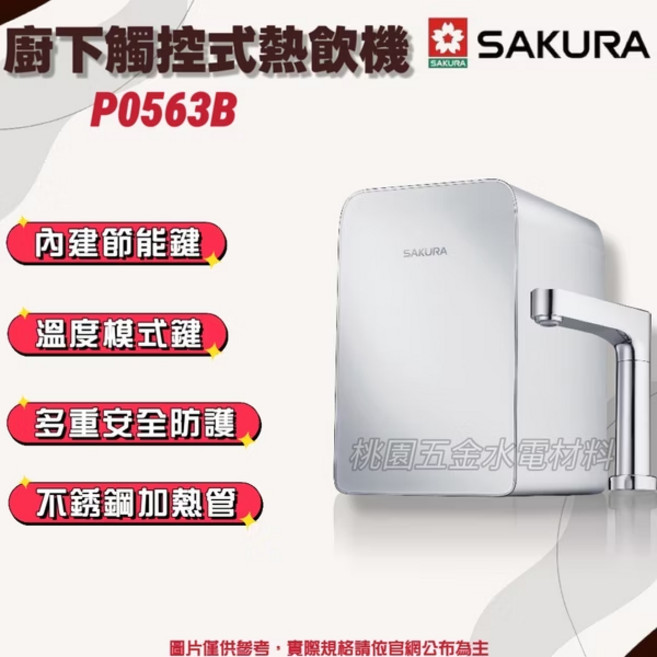 SAKURA 櫻花 廚下觸控式熱飲機 P0563B 內建節能 溫度模式 多重安全防護 不鏽鋼加熱管