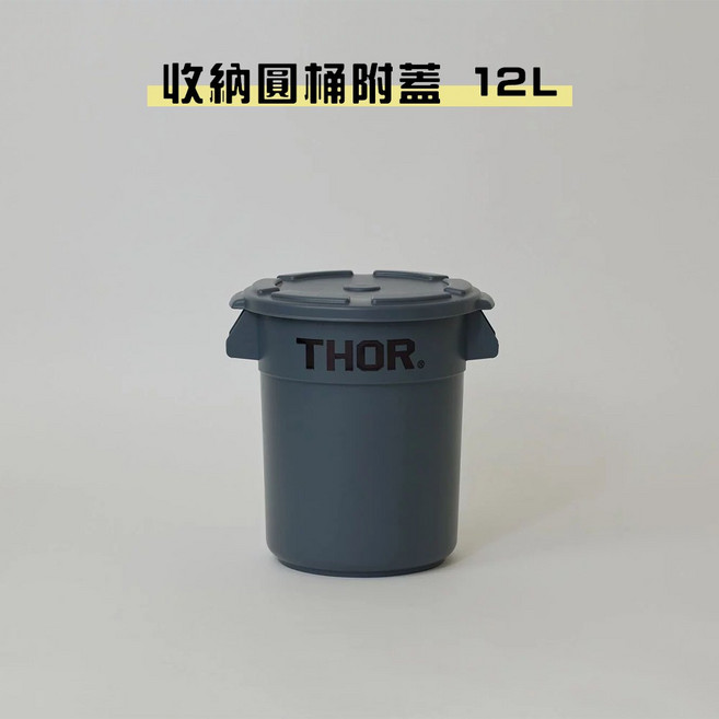 THOR 收納圓桶 附蓋裝備箱 12L (台灣代理公司貨)【露營狼】露營收納整理好幫手,防塵防潮,堅固耐用, 灰色, 1個