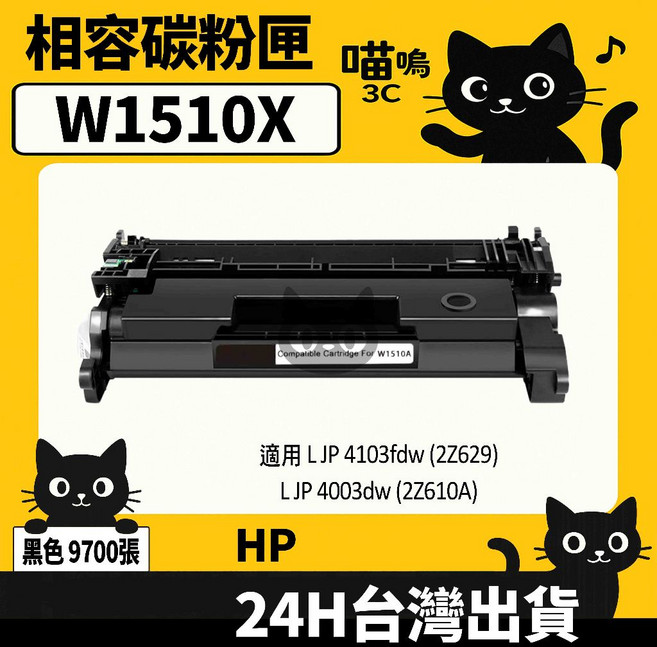 喵嗚3C HP W1510A (151A) 4103fdw/4003dw 黑色副廠碳粉匣, 1個