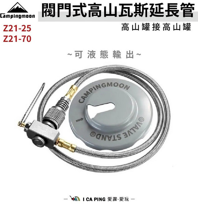 CAMPINGMOON 閥門式高山瓦斯延長管, 【25cm】Z21-25, 1個