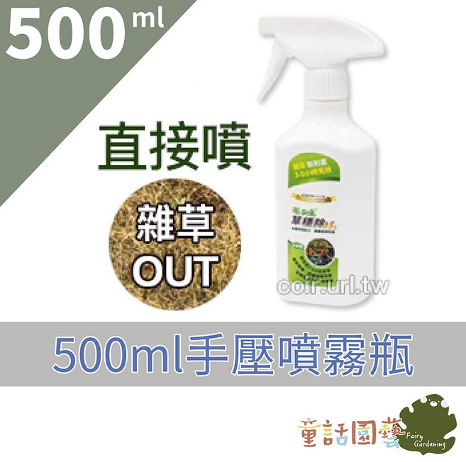 花公主 草穩除液劑 500毫升 2公升 (免稀釋壬酸除草劑) 殺雜草 接觸型除草液, 1個, 500毫升手壓噴霧瓶