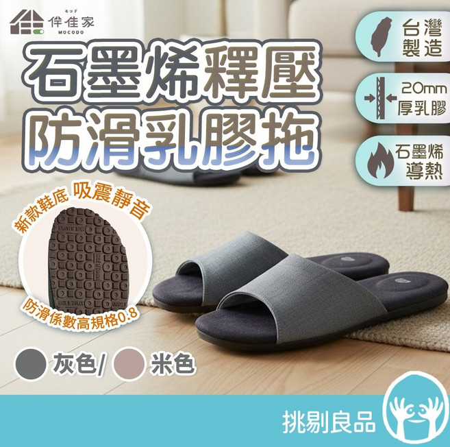 伴佳家 石墨烯釋壓防滑乳膠拖鞋 居家拖鞋 蓄熱保暖 吸濕排汗, 1個, 米色