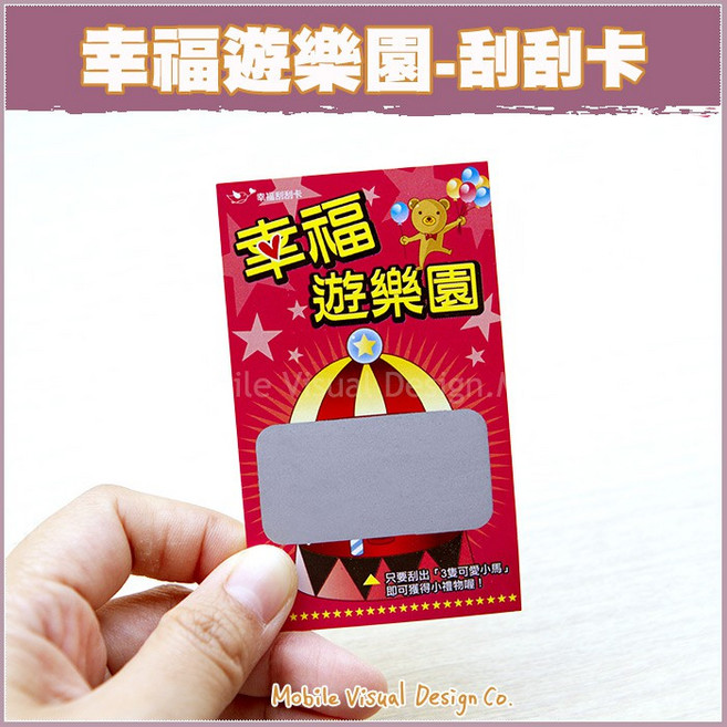 活動刮刮卡+祝福小卡(雙面) 幸福遊樂園 -已貼刮刮膜, 35個, 未中獎 / 張