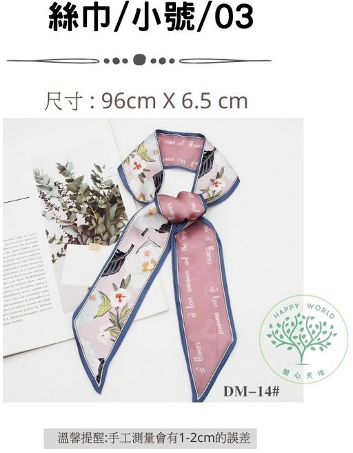 時尚緞帶絲巾 100cm x 9.5cm 綁包裝飾用 小號 03