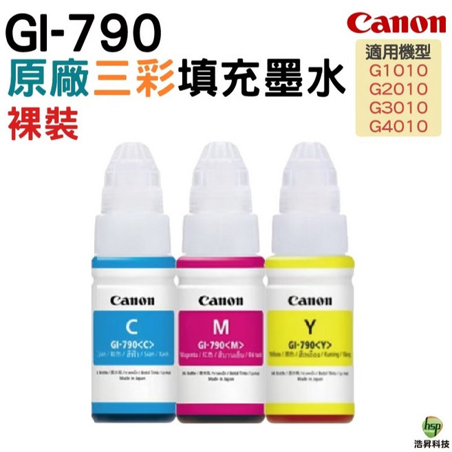 Canon GI-790 原廠裸裝墨水 三彩,適用於 Canon G1010 G2010 G3010 G4010, 1個