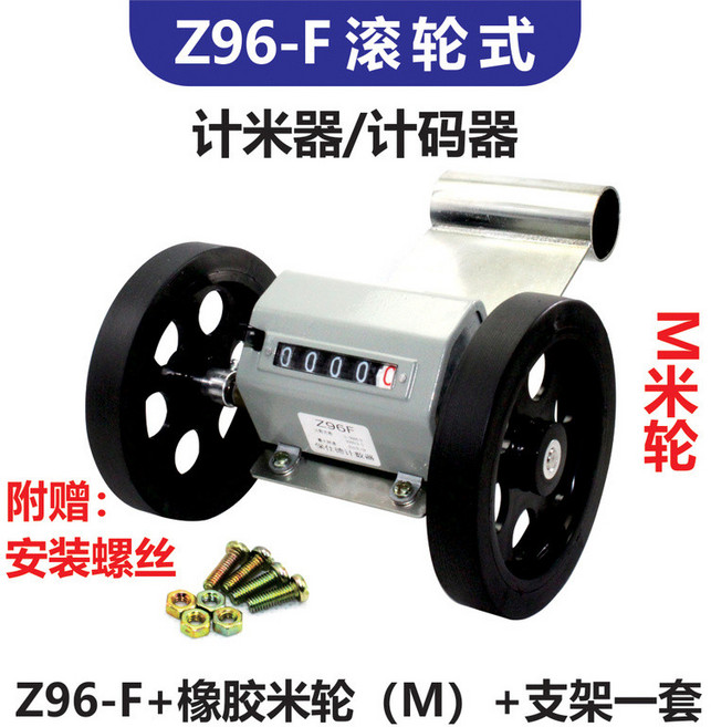叁山臻選 滾輪式高精度機械式計數器編碼器保仕德, 1個, Z96-F配M米輪+支架