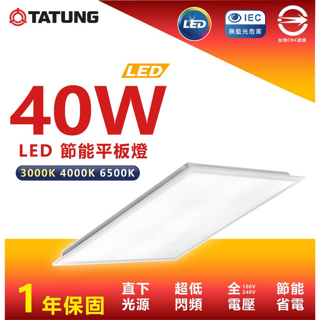 大同 40W LED 節能超薄平板燈 適用於輕鋼架/辦公室/教室 (3000K/4000K/6500K), 超節能超薄平板燈 40W (僅限宅配),白光, 白光