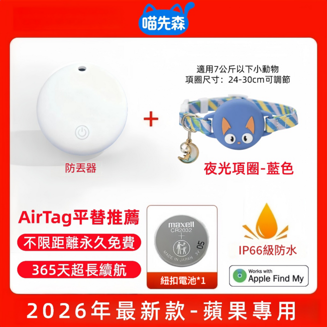 貓咪森 智慧防丟器 寵物項圈 適用AirTag 365天長續航 IP66級防水, S 適用於貓咪 尺寸24 - 30cm, 1個